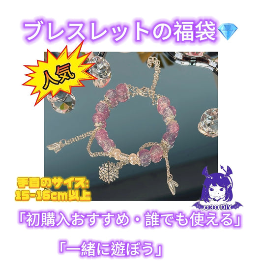「開封」ガラスビーズのブレスレット（ハートとポップコーン・プレゼントの形付き）（初購入+2袋）